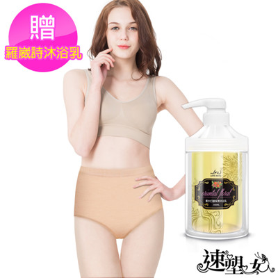 【速塑女人】碘藏(水)密香萊卡無痕褲(膚) 送羅崴詩沐浴乳 (5.6折)