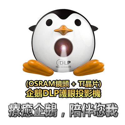DLP高清超萌療癒系企鵝投影機+K1家庭劇院音箱 (5.7折)