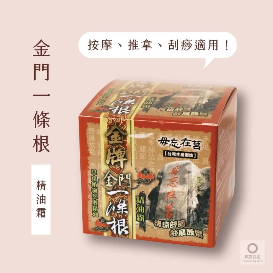 金牌金門一條根-精油霜 100ml /罐 草本植物萃取精油/清涼舒適/舒展放鬆 適合一般長期護理保健