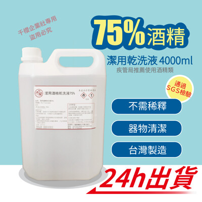 【防疫酒精】現貨 SGS 合格認證75%消毒潔用酒精4000ml (5折)