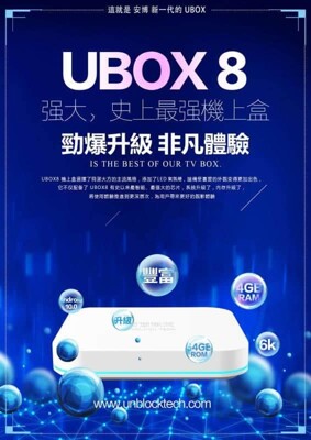 🏅🇹🇼~安博盒子機皇UBOX8 PRO MAX X10 VIP優化越獄旗艦純淨版+免運🔥現貨 (9.5折)