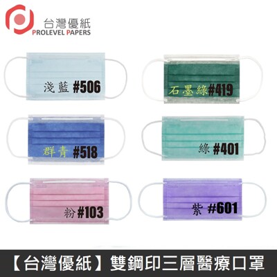 【台灣優紙】 雙鋼印成人醫療口罩 醫療用口罩 / 平面口罩 / 三層口罩 / 台灣製 - 50入/盒 (5.5折)