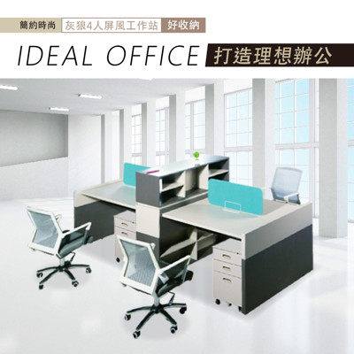華為灰狼4人屏風工作站/辦公桌 (贈全新905活動櫃x4) (8.2折)