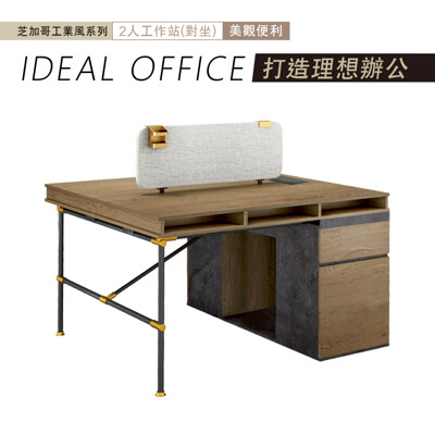 芝加哥工業風2人對坐工作站/書桌/辦公桌 (5.9折)