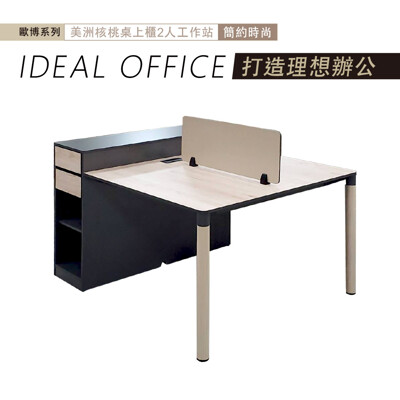 歐博美洲核桃桌上櫃2人工作站/書桌/辦公桌 (6.3折)