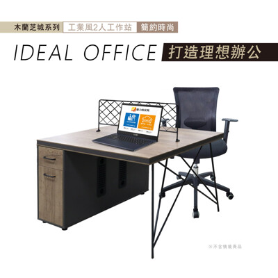 木蘭芝城工業風2人工作站/書桌/辦公桌 (5.6折)