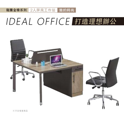 龍騰金橡2人屏風工作站/書桌/辦公桌 (7.6折)