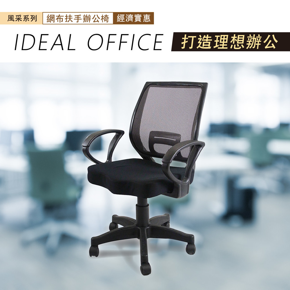 風采小鋼專利無孔辦公椅 生活市集
