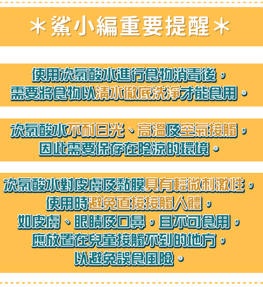 鯊小編重要提醒，使用氣 進行物消青後,需要將食物以冰底洗淨方能食用，氣酸 日光、高温及空氣觸,因此需要保存在E涼的。氣酸小皮及黏膜具有輕利激性，使用時 直腦人體。如皮、眼睛及口,且不可食)，應放置在兒童 世方，以避免 国。
