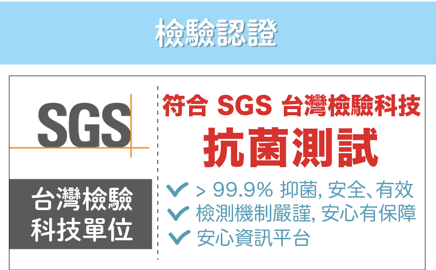 檢驗認證，符合SGS 台灣檢驗科技，抗菌測試，台灣檢驗，科技單位，V>99.9% 抑菌, 安全、有效，檢測機制嚴謹,安心有保障，V安心資訊平台。