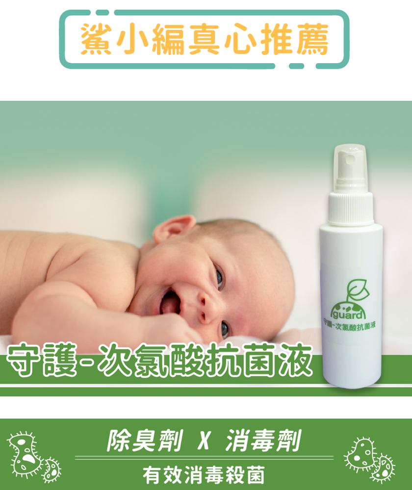 鯊小編真心推薦，次氯酸抗菌港，守護-次氯酸抗菌液，除臭劑 X 消毒劑，有效消毒殺菌。