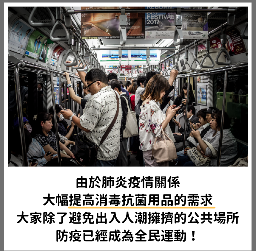 由於肺炎疫情關係，大幅提高消毒抗菌用品的需求，大家除了避免出入人潮擁擠的公共場所，防疫已經成為全民運動!。