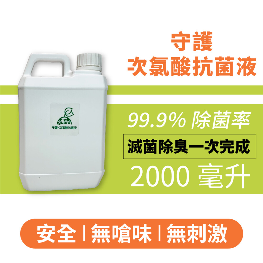 次氯酸抗菌液，99.9% 除菌率，守護-次氣酸抗菌液，滅菌除臭一次完成，2000 毫升，安全1無嗆味無刺激。