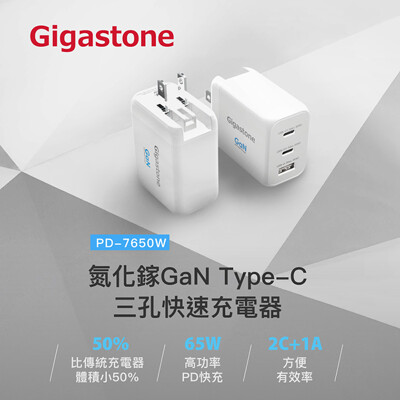 Gigastone 65W 氮化鎵GaN 三孔快速充電器/氮化鎵黑科技小體積大功率 (7.5折)