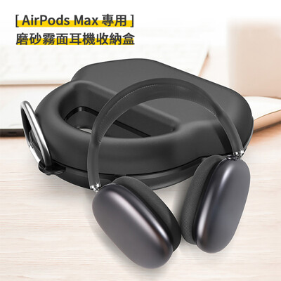 AirPods Max 專用 磨砂霧面耳機收納盒 (4折)