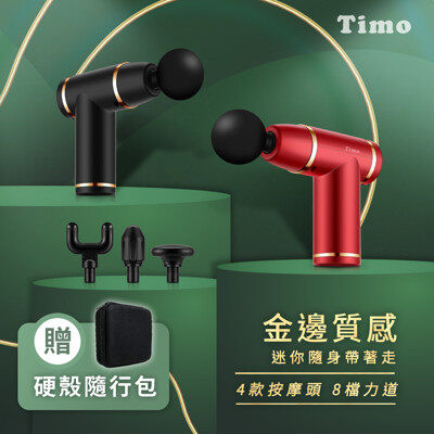 Timo蜂鳥 迷你輕量型 筋膜槍 按摩槍 8檔力道 4款按摩頭(TG-04) 附硬殼隨行包 (6.1折)