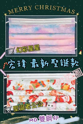 台灣製〝宏瑋〞聖誕口罩 醫療口罩 盒裝 30入--成人平面 幻彩星星 聖誕老公公 (7折)