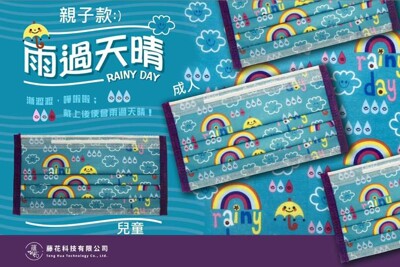 <卡樂玩色口罩>親子口罩 藤花科技 雨過天晴 親子款 台灣製 大人 小孩 一盒30入 品質超好 (8.8折)