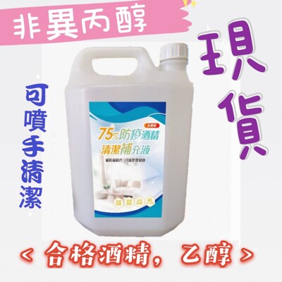 現貨SGS認證▲75% 酒精 4公升 清潔補充液▲ 乙醇可噴手 無異丙醇 大容量4000ml (6折)
