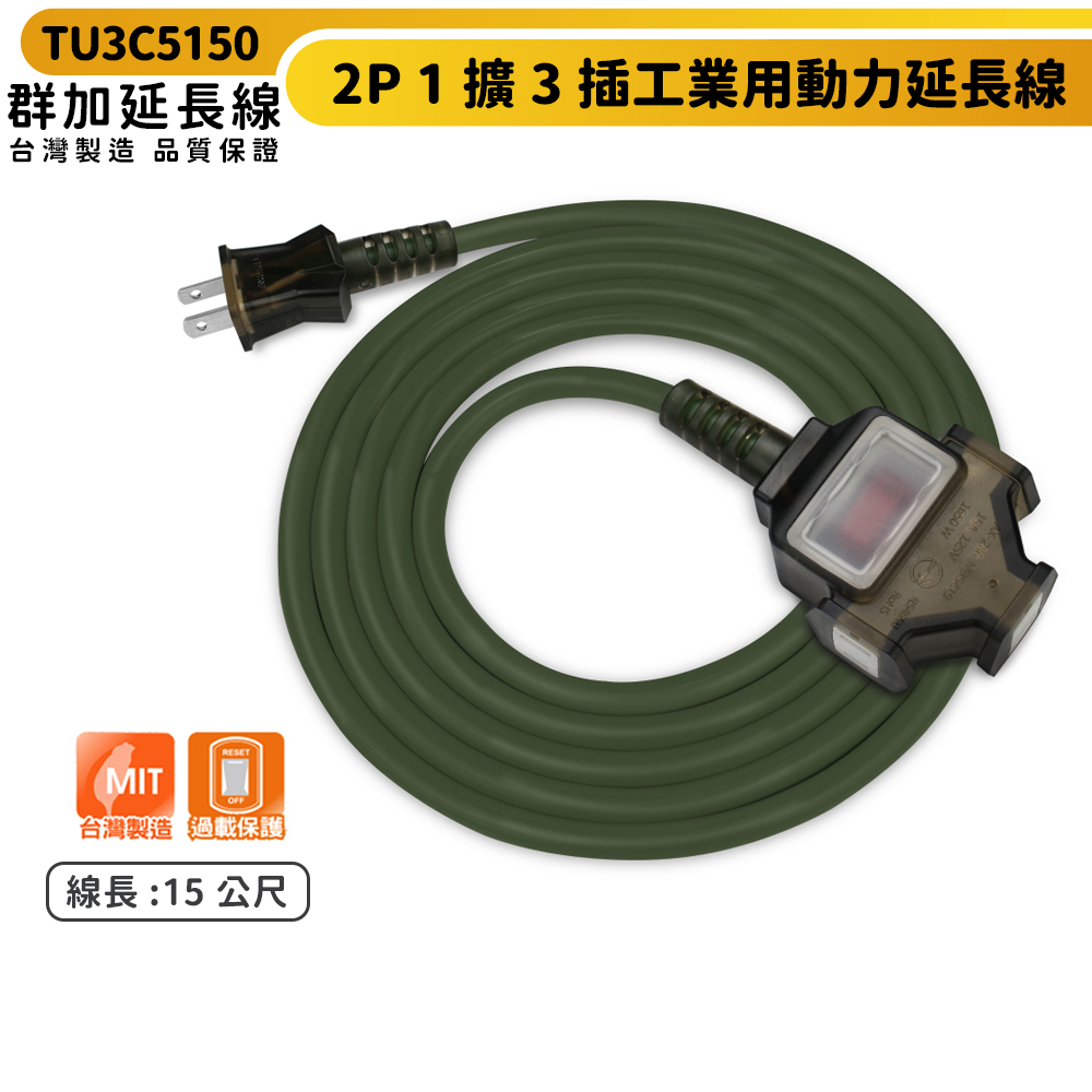 群加 2P 1擴3插工業用動力延長線-軍綠色-TU3C5150-15m-台灣製-防火耐熱材質