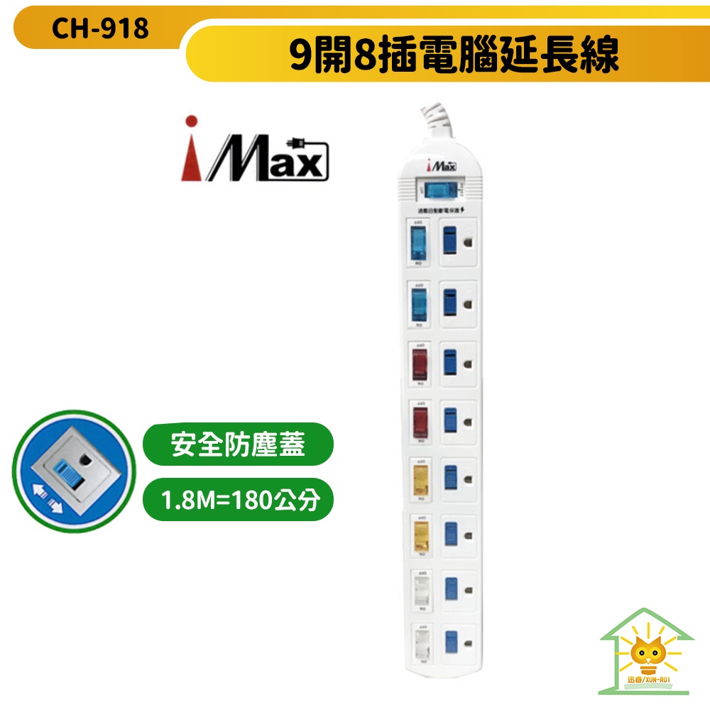 安全大師 IMAX 3P 9開8插電源/電腦延長線-1.8m-CH-918-台灣製 防火耐熱