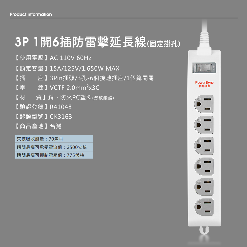 群加 3P 1開6插防雷擊延長線(固定掛孔)-白色-1.8m-TS6WW118-台灣製造 抗搖擺插頭