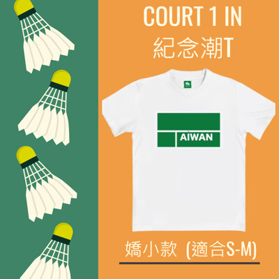 預購中 台灣Court 1 IN 紀念款系列 雙人羽球金牌 羚羊配 麟洋配 潮T 衣服 奧運 羽球 (6.9折)