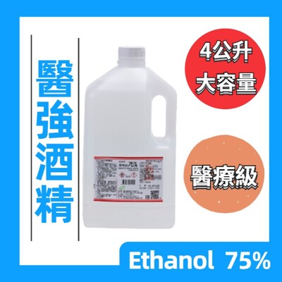 公司現貨 今大行酒精 醫強 克司博 酒精液75% 4000ml/桶 乙類成藥 有藥證的藥用酒精 (7.7折)