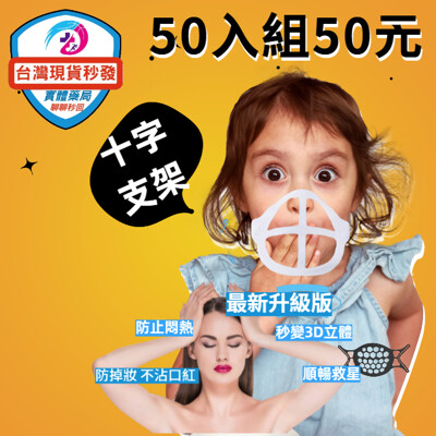 50入超值組 成人兒童可用 3D 立體 口罩內墊支架(十字支架)防悶透氣 口罩內墊支架 鏡片不起霧 (0.1折)