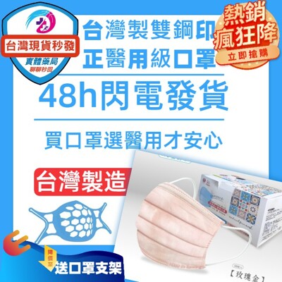 (台灣製現貨秒發 雙鋼印) 丰荷 荷康 兒童醫用口罩 (50入/盒) (玫瑰金)送口罩支架 (7.4折)
