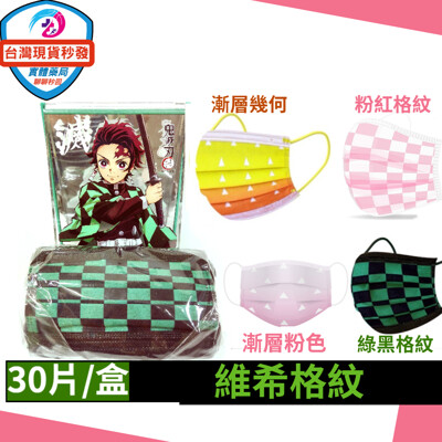 丰荷 荷康 醫療口罩 (30入/盒) (兒童綠黑格紋 成人漸層幾何 兒童粉紅格紋 維希格紋) (5.8折)