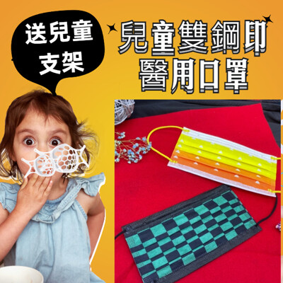 丰荷 荷康 醫療口罩 (30入/盒) (兒童綠黑格紋 漸層幾何送3D兒童支架X1) (6.7折)