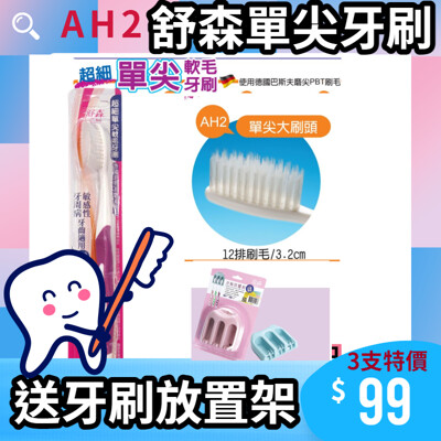 台灣製 舒森德國巴斯夫單尖軟毛牙刷 混搭任選3支特價99元👨🔬買就送牙刷放置架