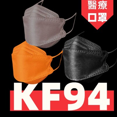 台灣製現貨 韓版 KF94久富餘醫療口罩 4D立体剪裁 4層醫療防護 10枚 採用4層過濾細菌 (5.3折)