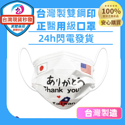 SH上好 醫療防護口罩 (台美戰貓、台美、台日、立陶宛)成人醫療口罩30入/盒 (7.5折)