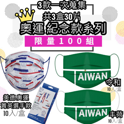台灣製 雙鋼印 美德成人醫療口罩台灣奧運選手款 (10入)紀念款 (7.5折)