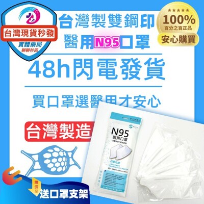 台灣製現貨 STW善存N95鴨嘴型 醫用口罩5入/包 最新款獨立包裝 送3D支架 (6.9折)