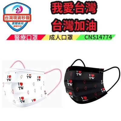 丰荷成人醫療 醫用口罩 (50入/盒) 我愛台灣 黑白2色 防疫口罩 台灣加油 (8.6折)