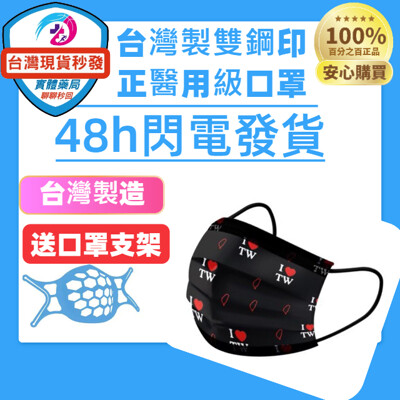丰荷成人醫療 醫用口罩 (50入/盒) 我愛台灣 黑白2色 防疫口罩 台灣加油(買就送口罩支架x1 (8.6折)
