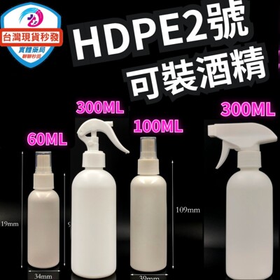 現貨 噴霧空瓶 (60ML.100ML.300ml  酒精噴霧槍) HDPE 2號 可裝75%酒精 (4折)