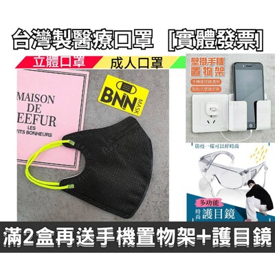 鼻恩恩BNN 3D立體 (極光黑) 成人醫療口罩 50入/盒 滿2盒再送手機置物架+護目鏡 (8.6折)