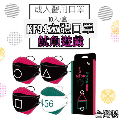 SH上好 醫療防護口罩 KF94 闖關者 魷魚遊戲 成人醫療口罩10入/盒 (7.4折)