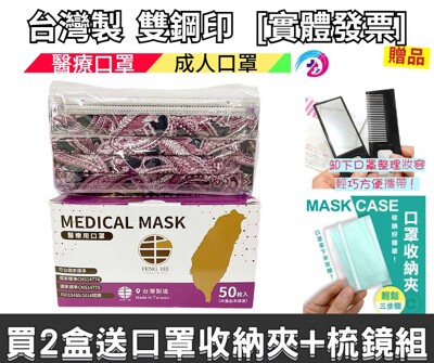 丰荷 荷康 成人醫療 醫用口罩(50入/盒)(黑/白鳳羽)滿2盒再送口罩收納夾+梳鏡組 (8折)