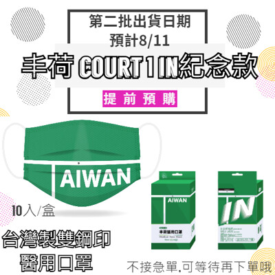 (台灣製 雙鋼印)丰荷 荷康、令和MD成人醫療口罩台灣Court 1 IN (10入)紀念款 (4.6折)