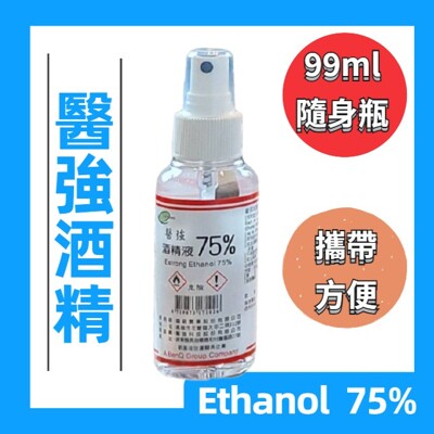 醫強 酒精液75% 99ML 有藥證的藥用酒精 酒精液 防疫 酒精 抗菌 清潔 隨身瓶攜帶 (5折)