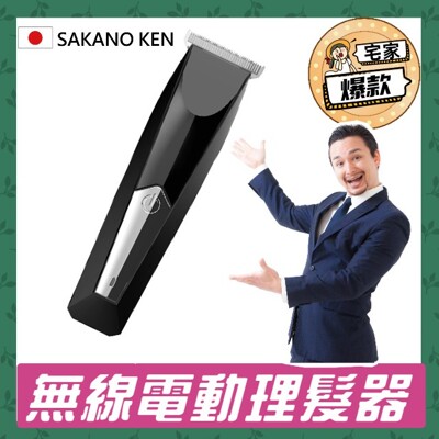 SAKANO KEN 坂野健電器 無線輕巧電動理髮器 成人理髮器 理髮器 電動理髮器 剃頭 剃頭刀 (6.4折)