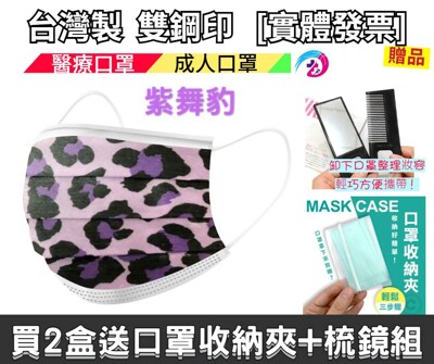 丰荷 荷康 成人醫療 醫用口罩 (30入/盒) (紫舞豹紋 )滿2盒再送口罩收納夾+梳鏡組 (7.7折)