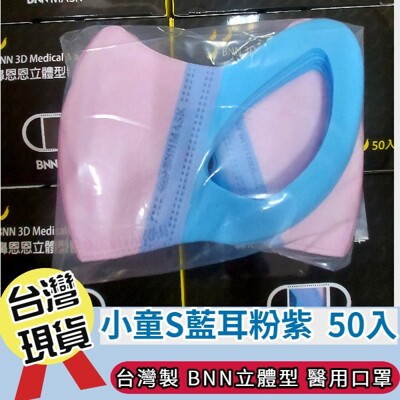 台灣製現貨秒出 立體醫療口罩 鼻恩恩BNN 3D立體 幼幼醫療口罩 50入/盒 V系列SS尺寸 (4.5折)
