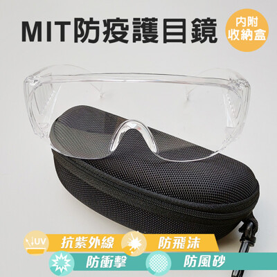 台灣製 防UV防飛沫防疫護目鏡(附收納盒)