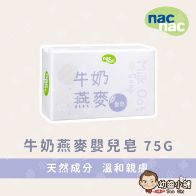 nac nac 牛奶燕麥香皂-75g (6.3折)
